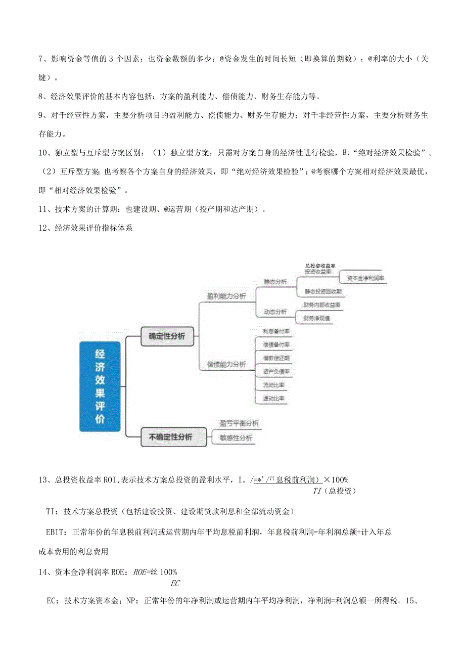 一级建造师【建设工程经济】100个核心考点汇总.docx_第2页