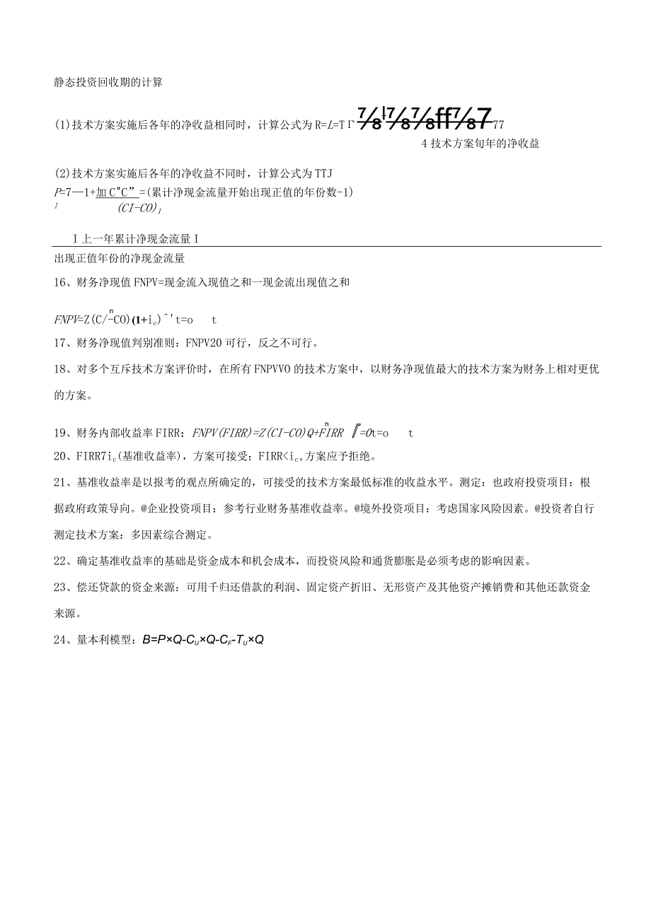 一级建造师【建设工程经济】100个核心考点汇总.docx_第3页