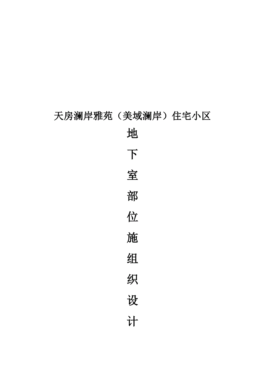 天房澜岸雅苑美域澜岸地下室施工组织设计.doc_第1页