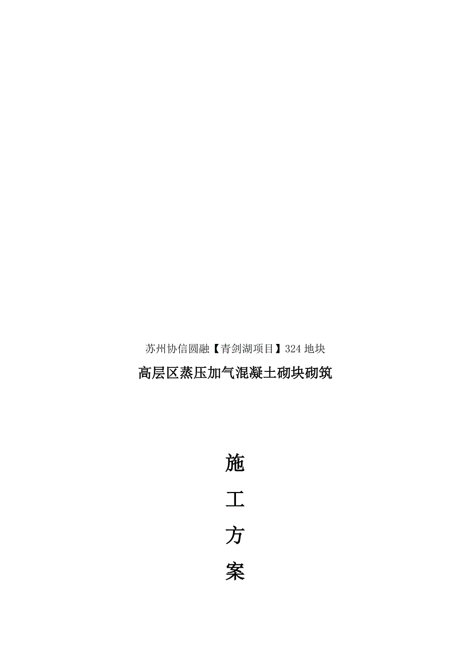 高层区蒸压加气混凝土砌筑施工方案.doc_第1页