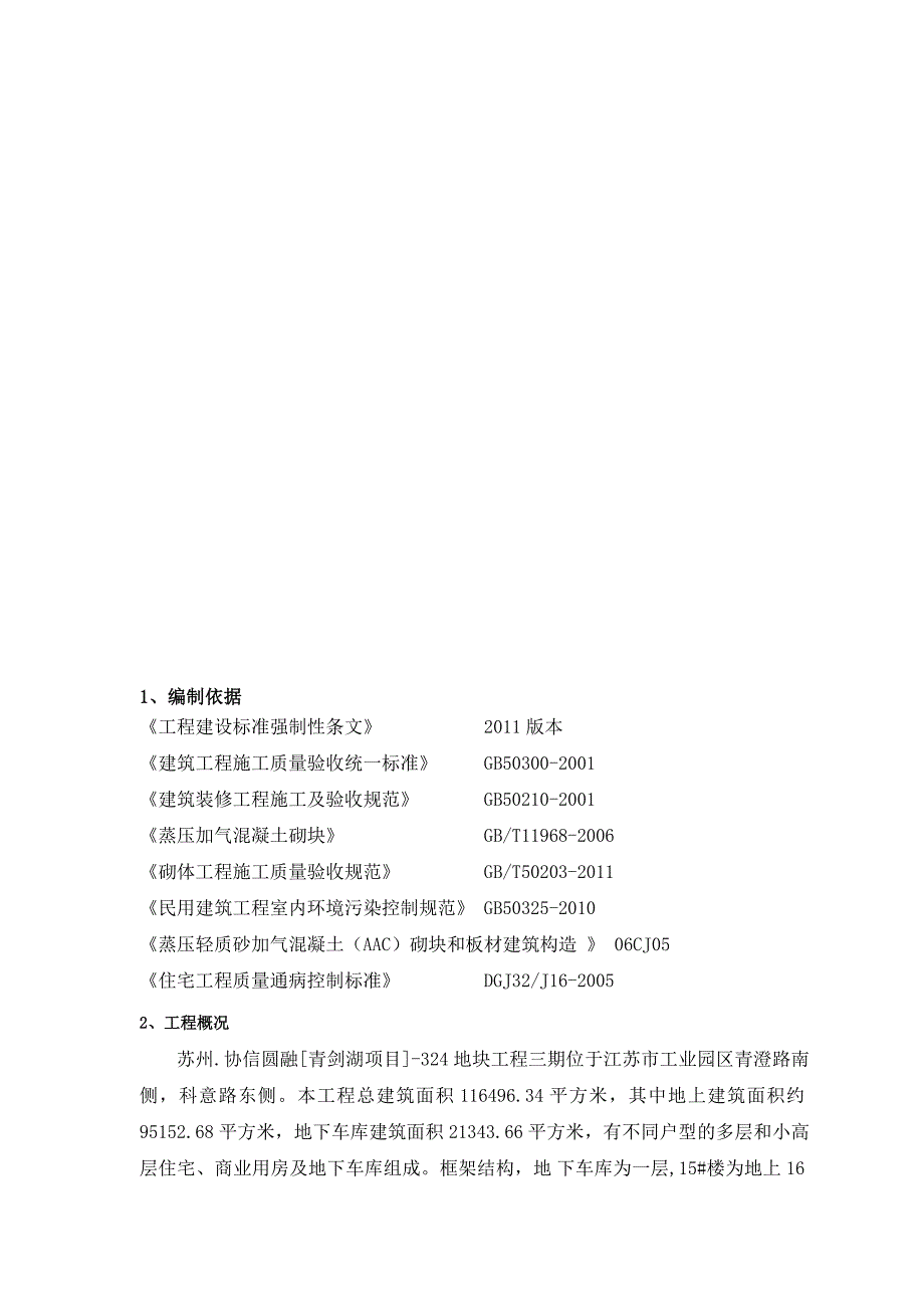 高层区蒸压加气混凝土砌筑施工方案.doc_第3页