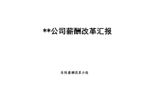 公司薪酬改革汇报.ppt