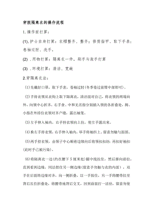 穿脱隔离衣的操作流程-穿脱隔离衣操作案例.docx