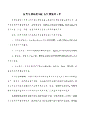 医药包装新材料行业发展策略分析.docx