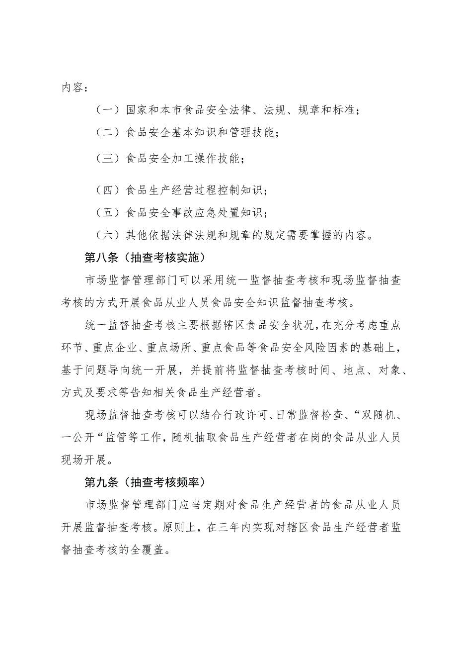 《上海市食品从业人员食品安全知识监督抽查考核管理办法》.docx_第3页