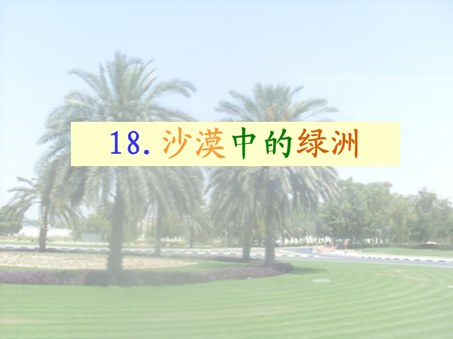 18、沙漠中的绿洲.ppt_第1页