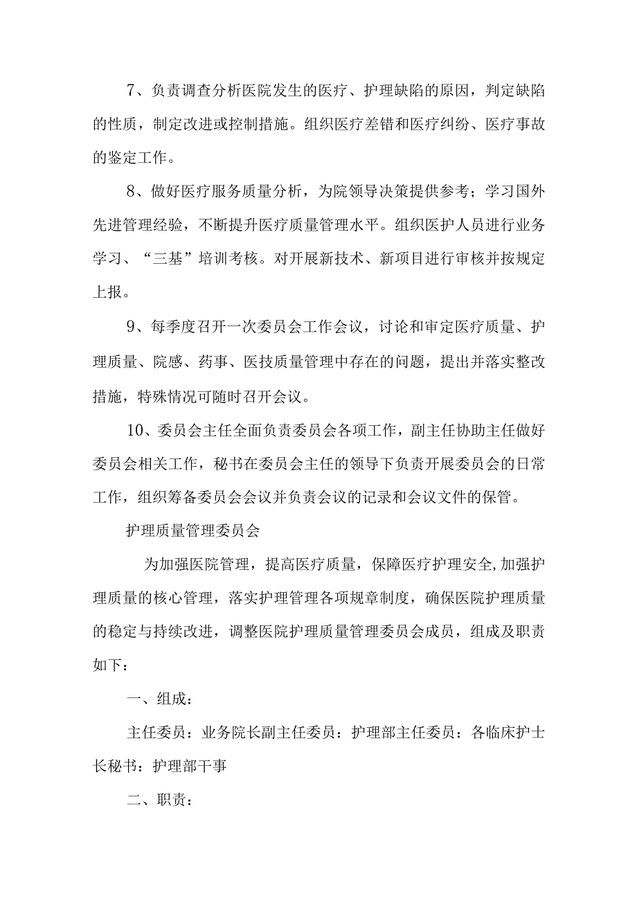 医疗质量与安全管理委员会.docx_第2页