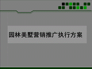 园林美墅营销推广执行方案.ppt