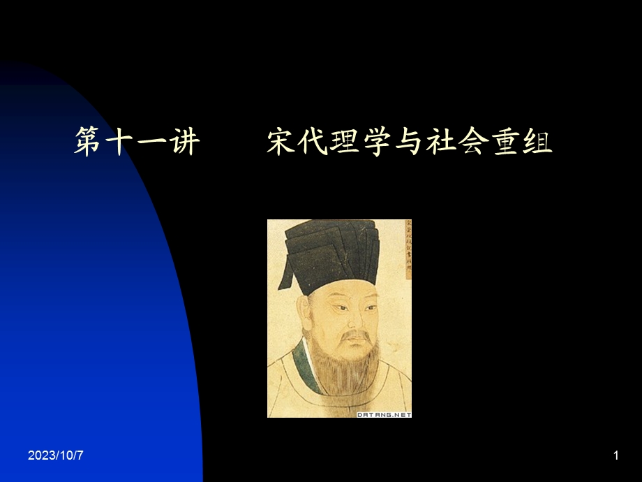 宋代理学与社会重组.ppt_第1页