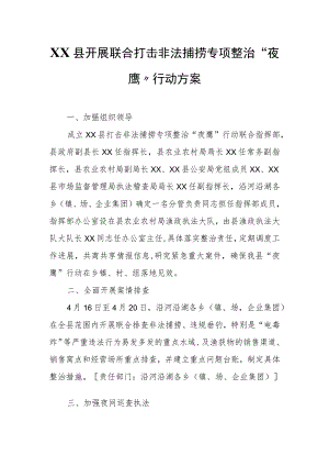 XX县开展联合打击非法捕捞专项整治“夜鹰”行动方案.docx