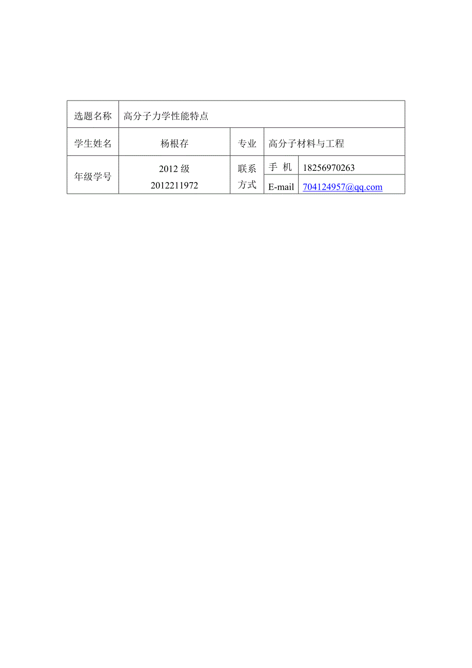 高分子力学性能杨根存.doc_第1页