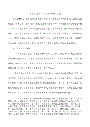 学思想建新功六个方面对照检查.docx