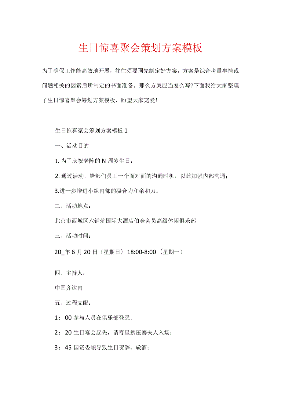 生日惊喜聚会策划方案模板.docx_第1页