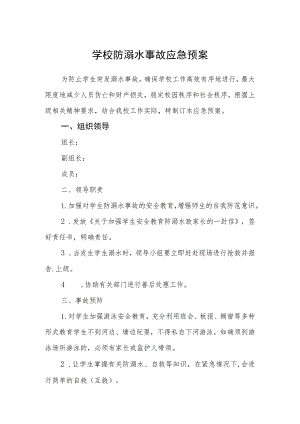 学校防溺水事故应急预案范文合集三篇.docx