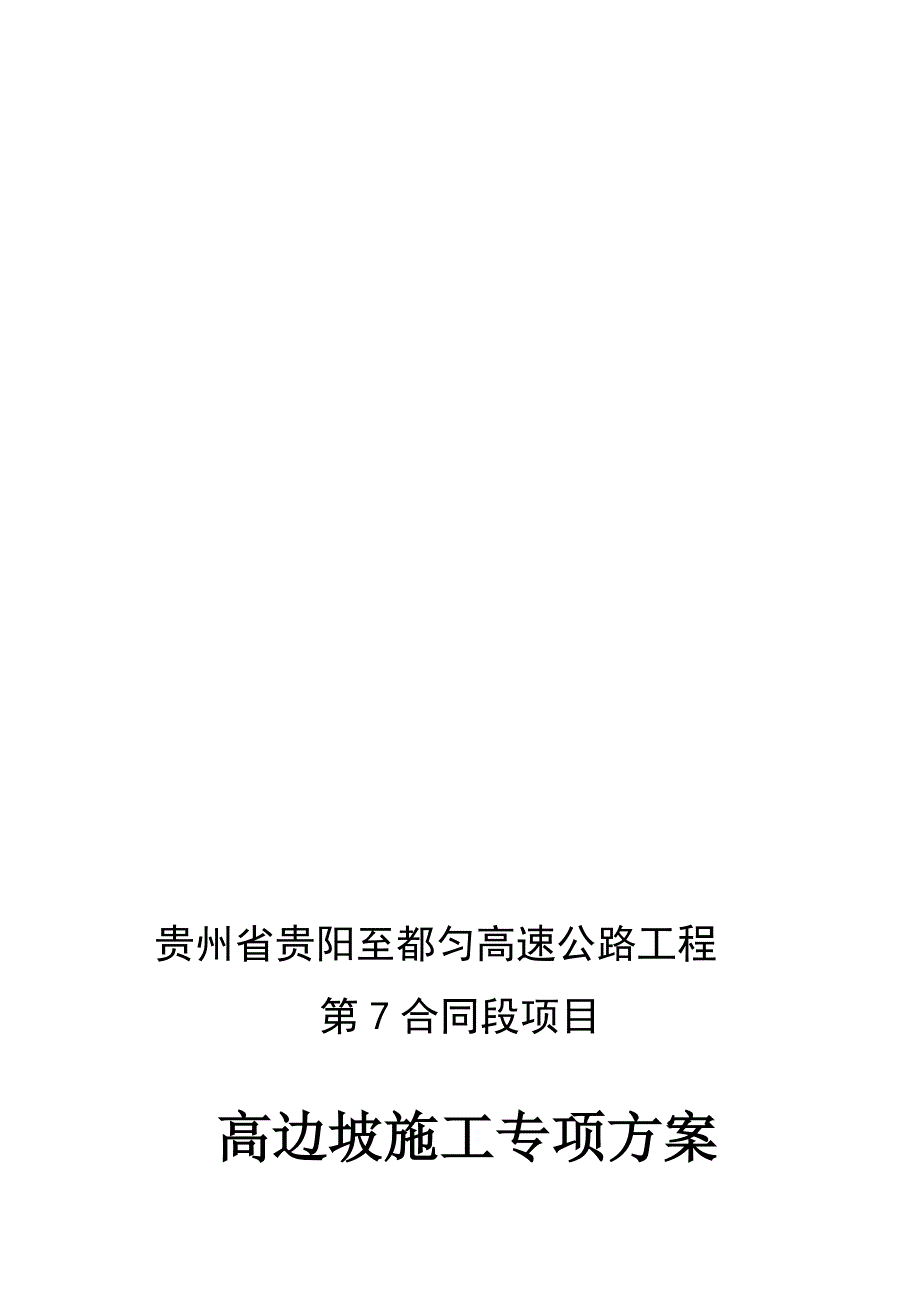 高边坡的施工.doc_第1页