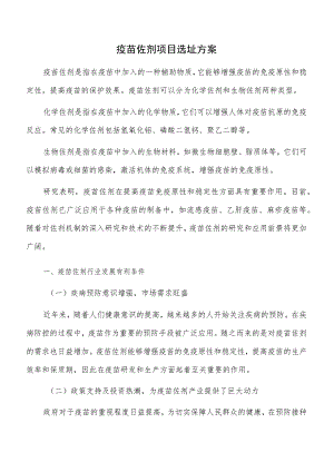 疫苗佐剂项目选址方案.docx