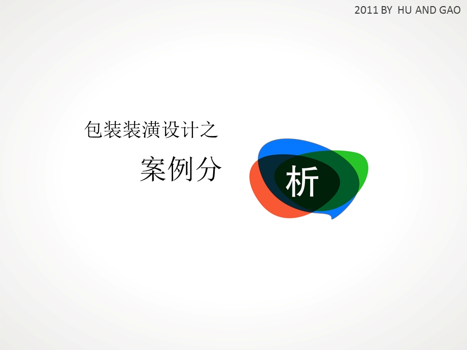 包装装潢案例分析.ppt_第1页