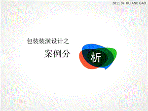 包装装潢案例分析.ppt