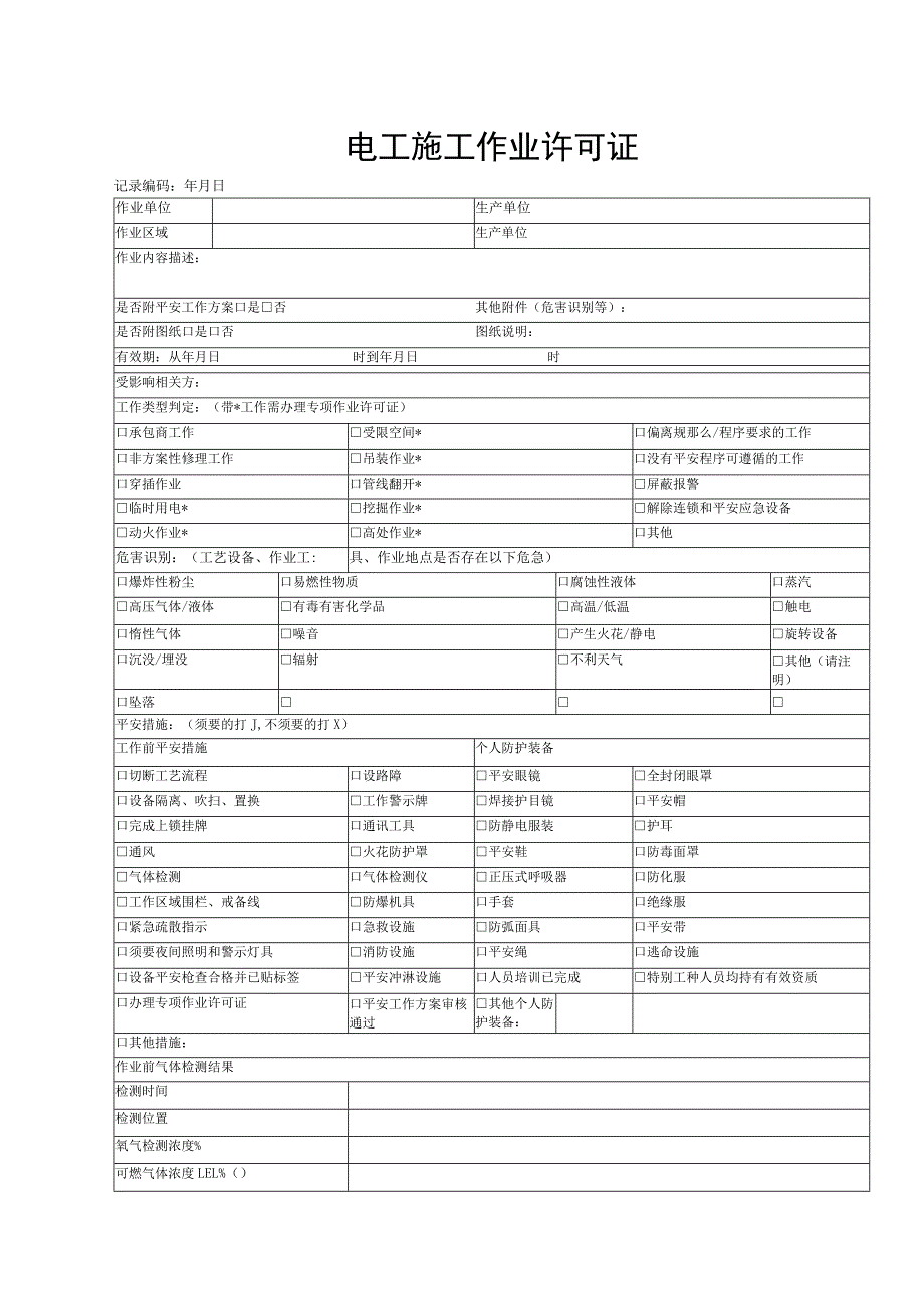 电工施工作业许可证证.docx_第1页