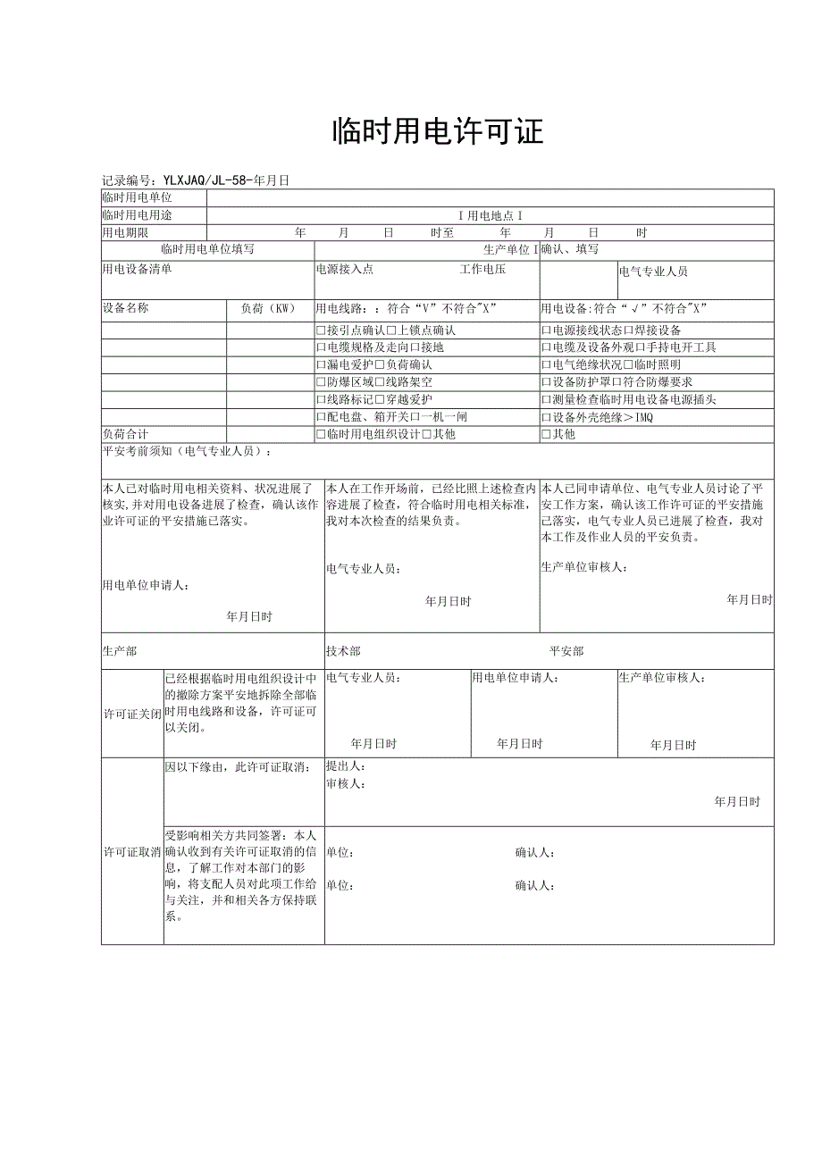 电工施工作业许可证证.docx_第3页