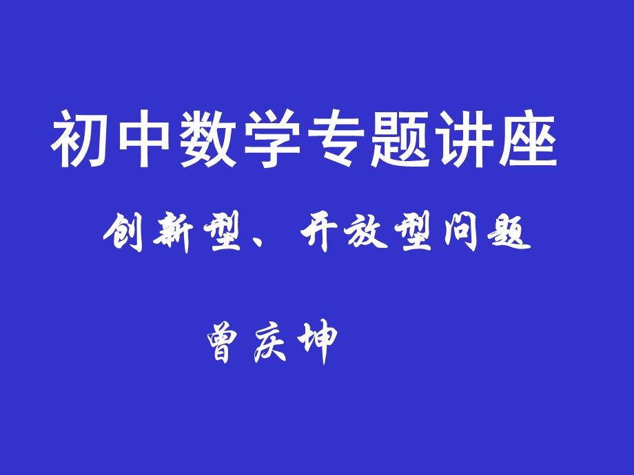 初中数学专题讲座.ppt_第1页