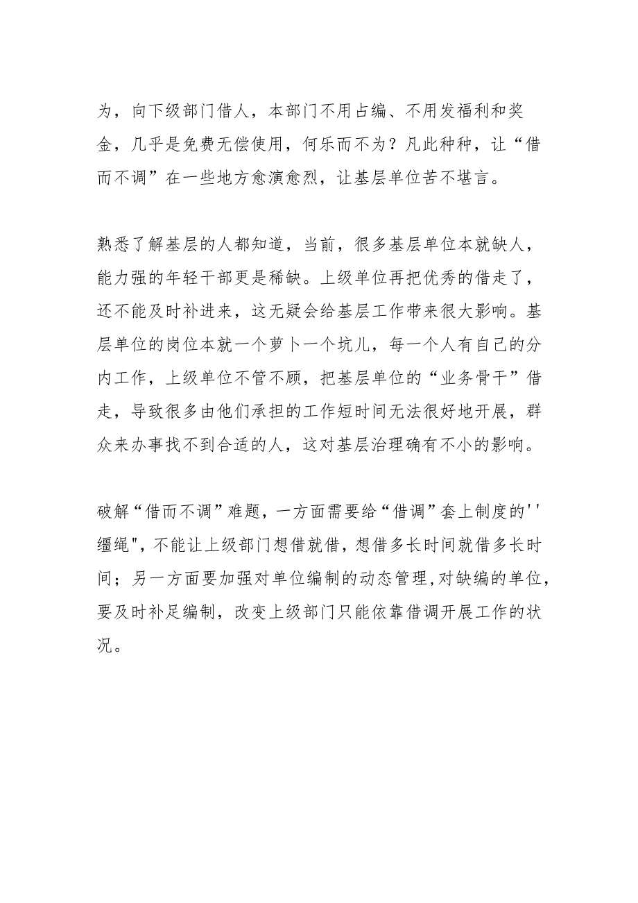 “借而不调”加重基层“人才荒”.docx_第2页