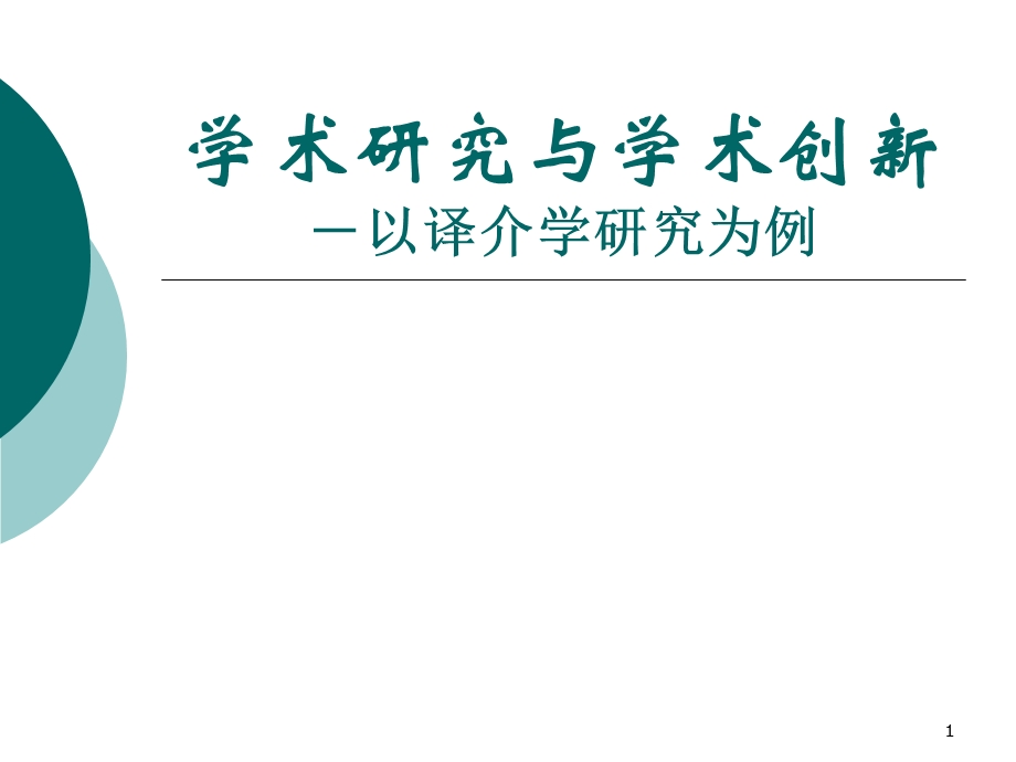 学术研究与学术创新-以译介学研究为例.ppt_第1页