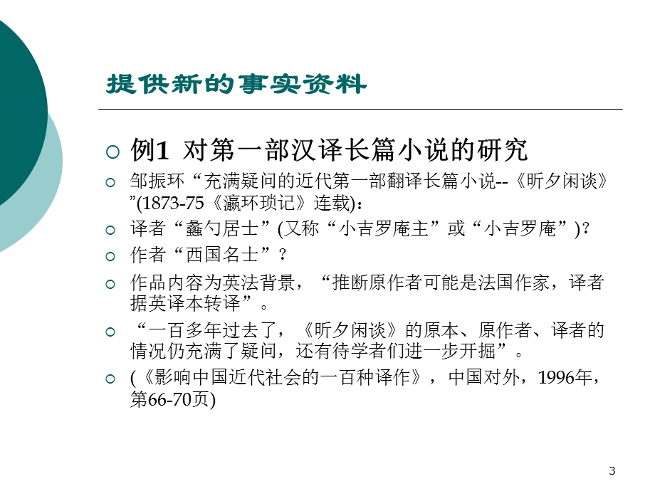 学术研究与学术创新-以译介学研究为例.ppt_第3页