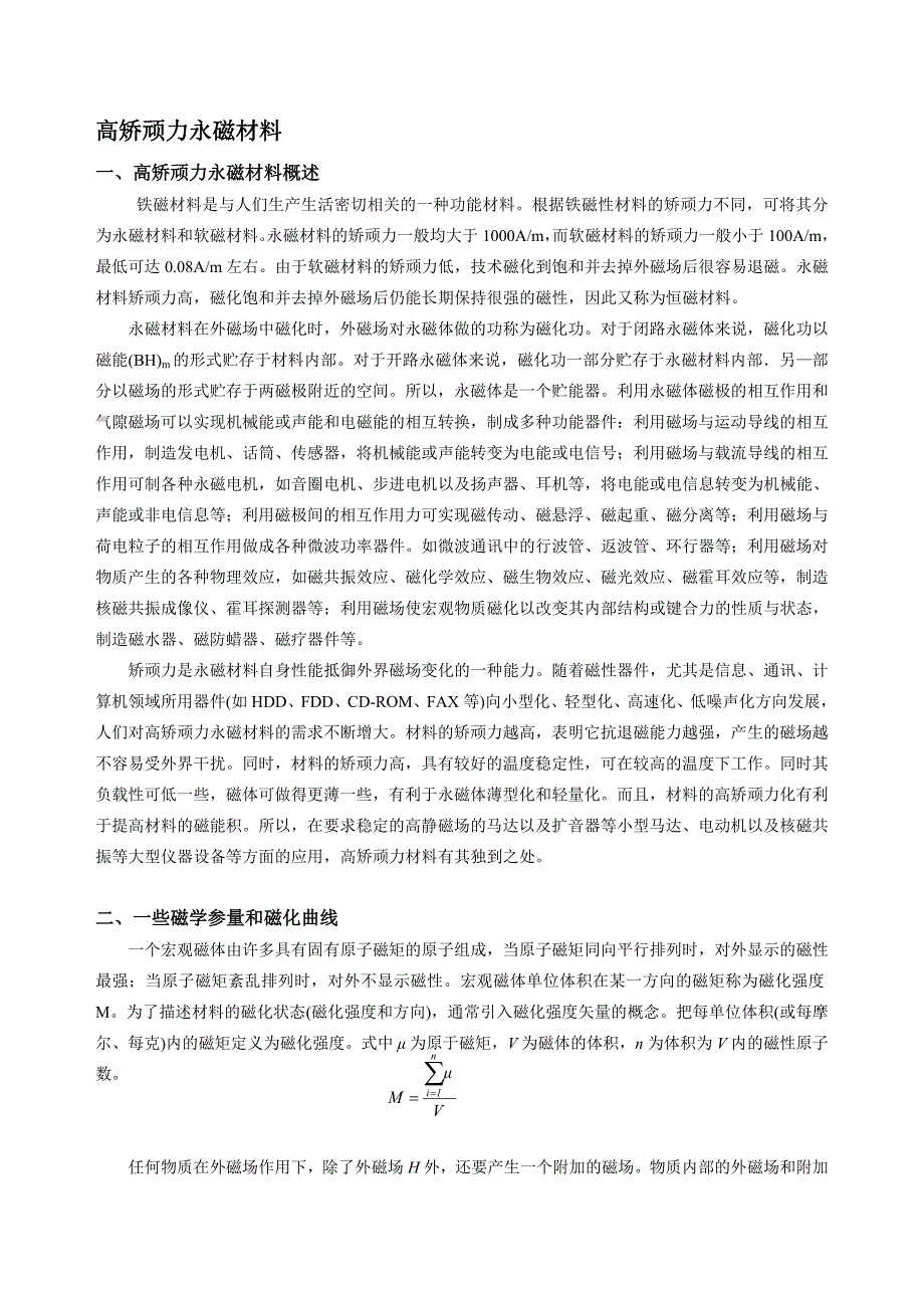 高矫顽力永磁材料.doc_第1页