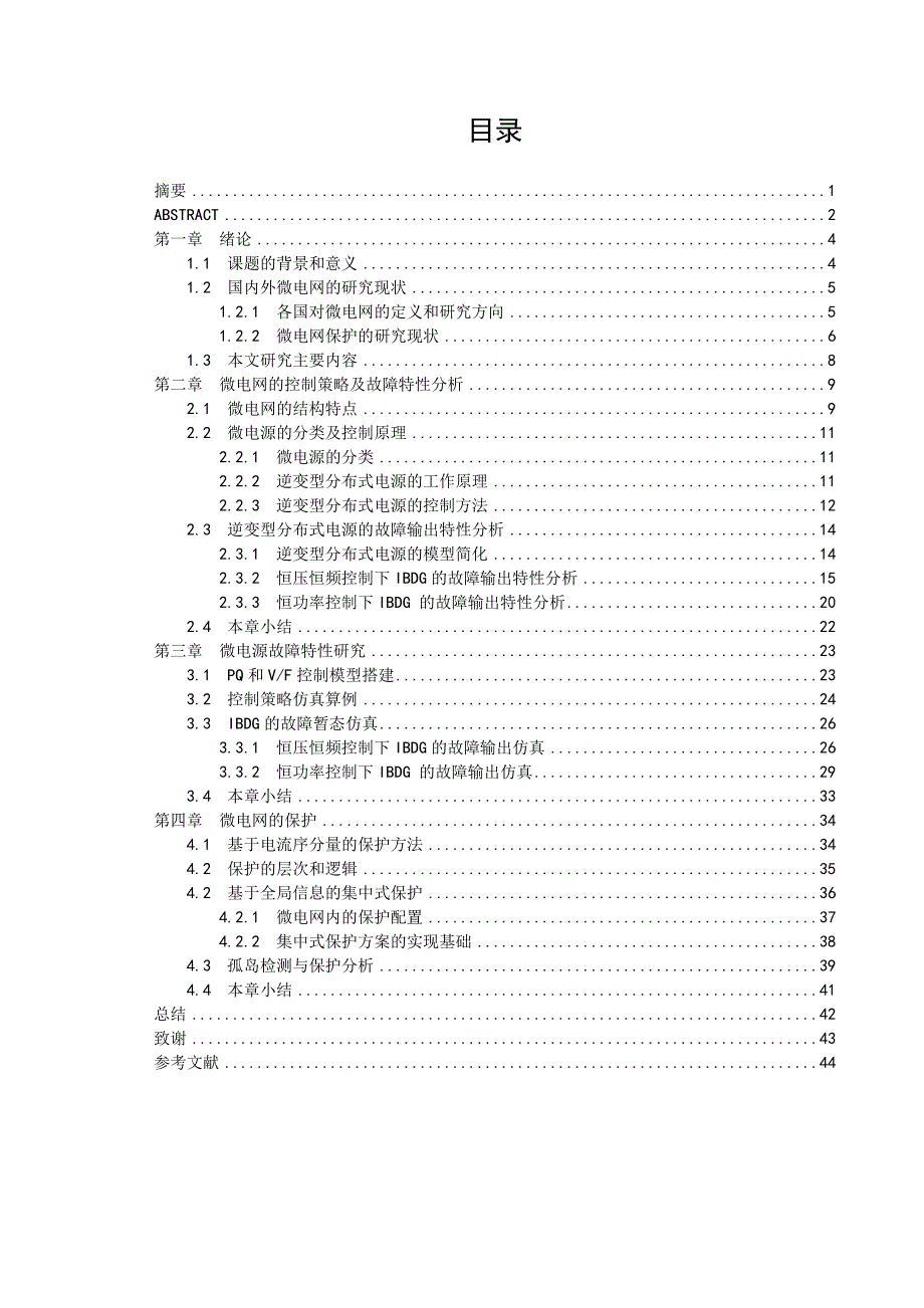 微电源故障输出特和微电网保护方案初探设计.doc_第3页