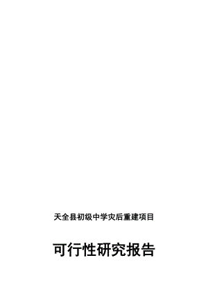 天全县初级中学灾后重建项目可行性研究报告优秀可研报告.doc