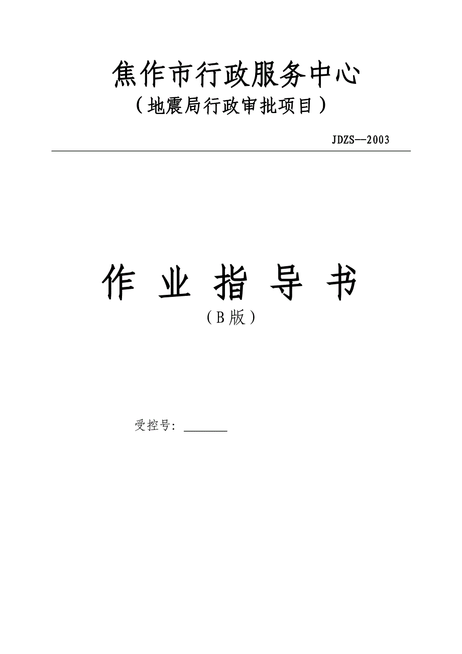 抗震设防要求审批作业指导书.doc_第1页