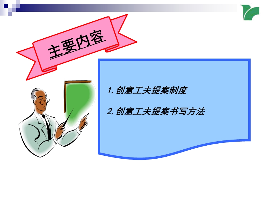 创意工夫提案制度.ppt_第2页