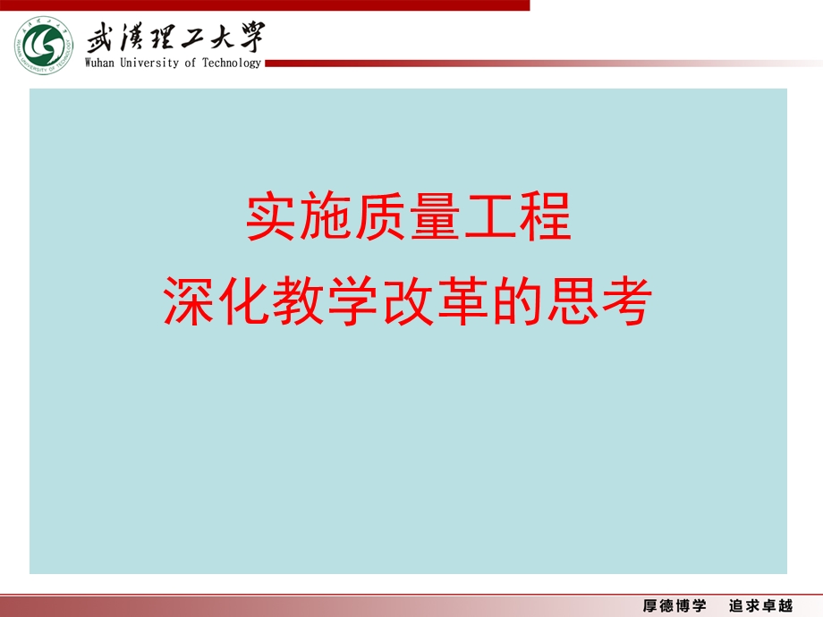 实施质量工程深化教学改革的思考.ppt_第1页