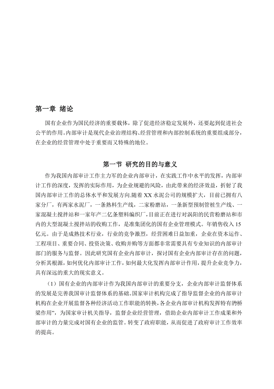 水泥公司内部审计问题研究.doc_第1页