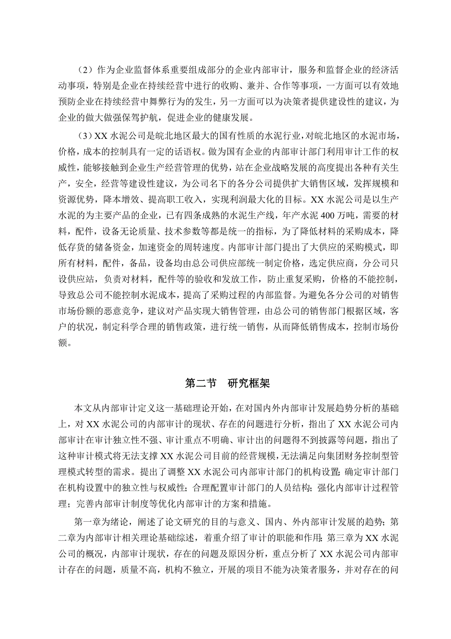 水泥公司内部审计问题研究.doc_第2页