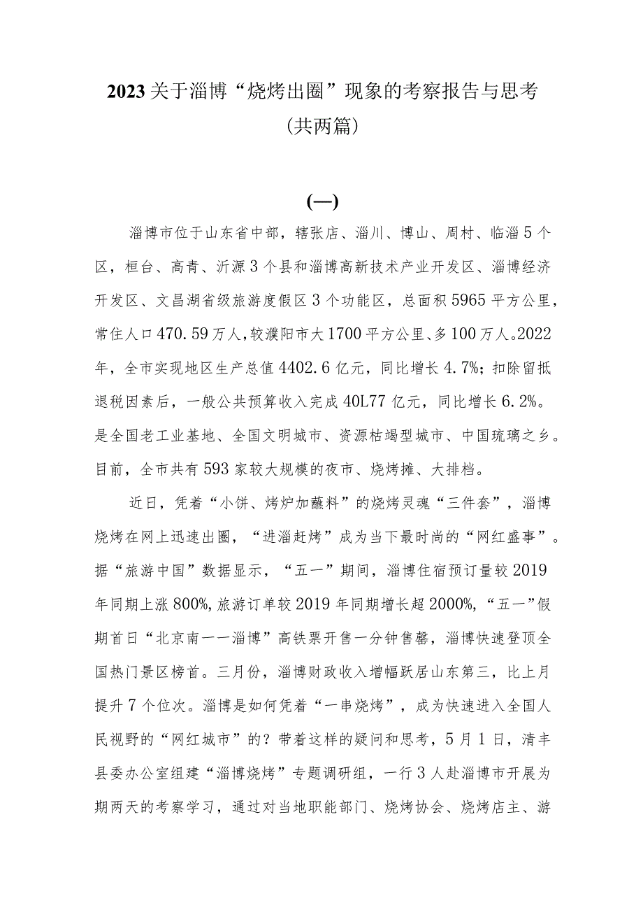 2023关于淄博“烧烤出圈”现象的考察报告与思考共两篇.docx_第1页