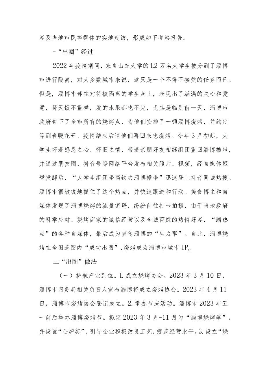 2023关于淄博“烧烤出圈”现象的考察报告与思考共两篇.docx_第2页