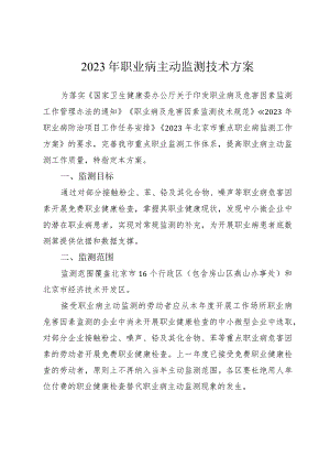 2023年职业病主动监测技术方案.docx