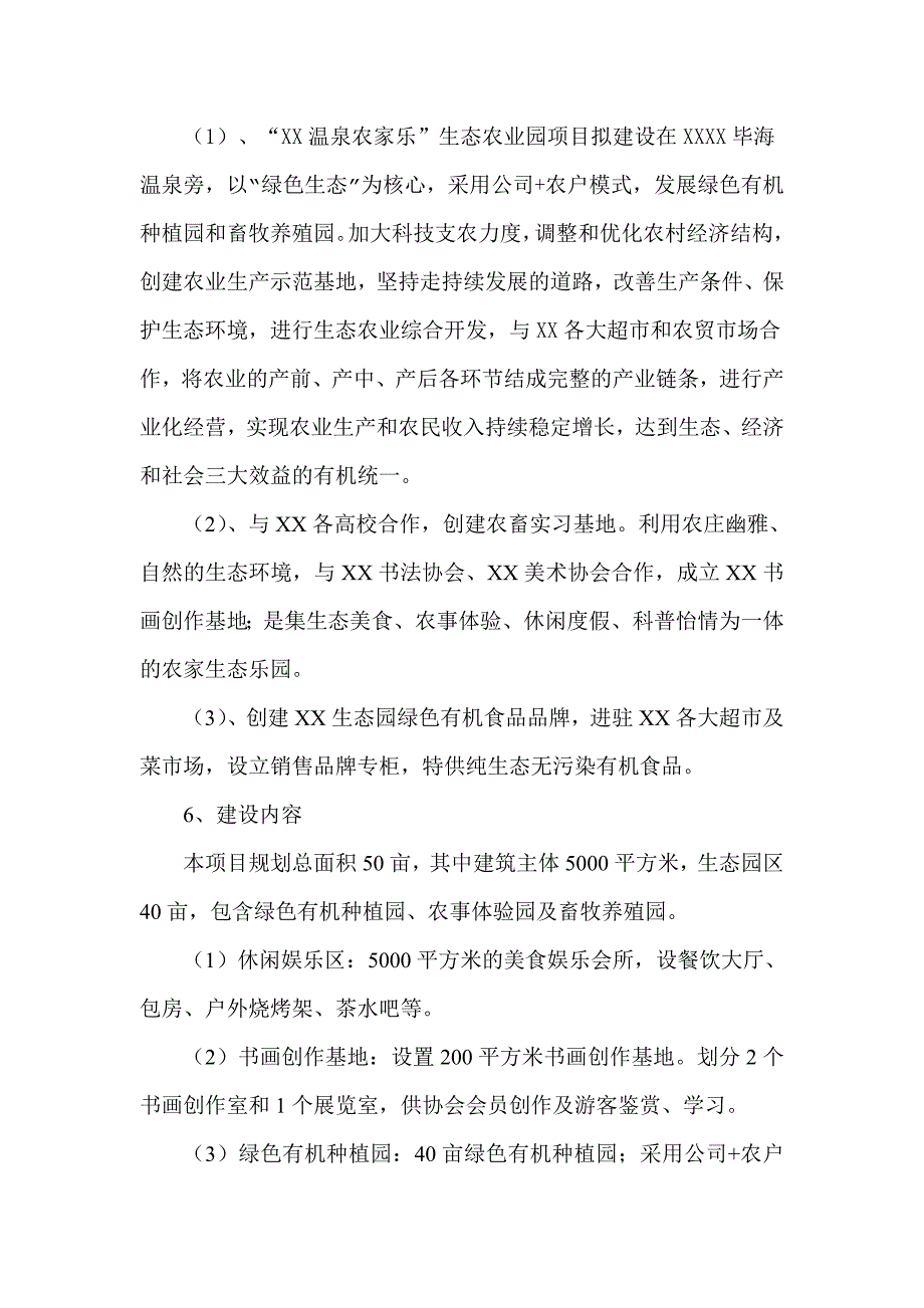 温泉农家乐生态农业园项目可行报告.doc_第2页