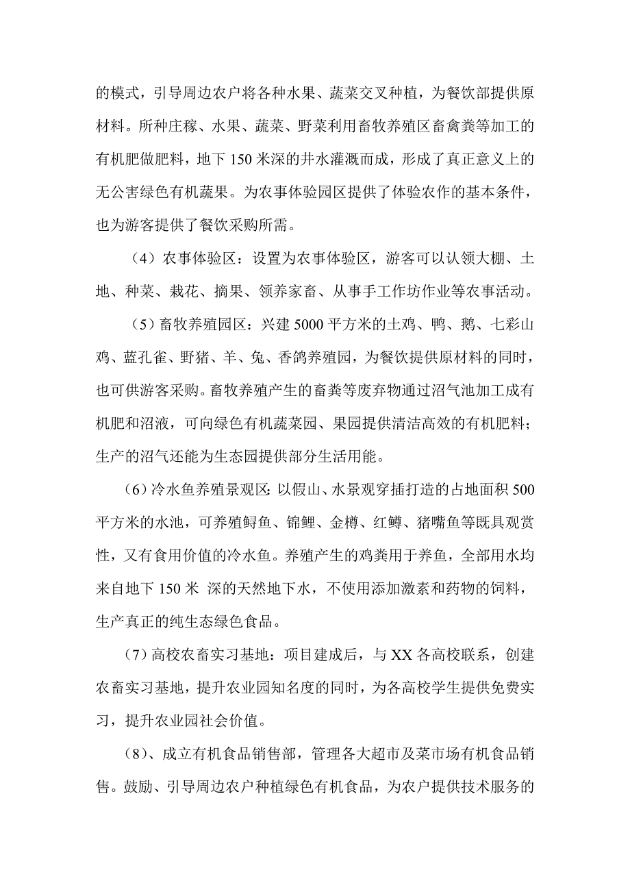 温泉农家乐生态农业园项目可行报告.doc_第3页