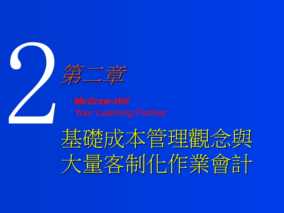 基础成本管理观念与大量客制化作业会计.ppt_第1页