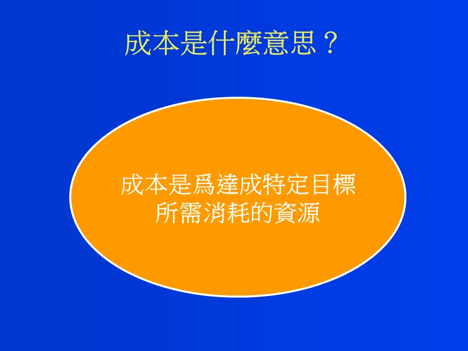 基础成本管理观念与大量客制化作业会计.ppt_第3页