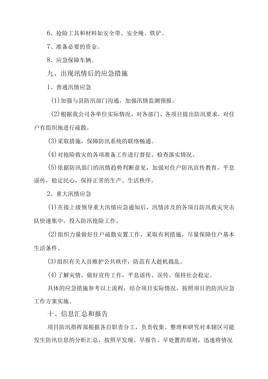 物业单位2023年夏季防汛应急专项演练 （6份）.docx_第1页