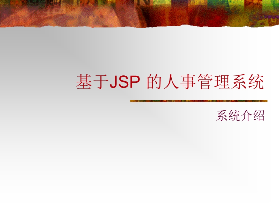 基于JSP-的人事管理系统.ppt_第1页