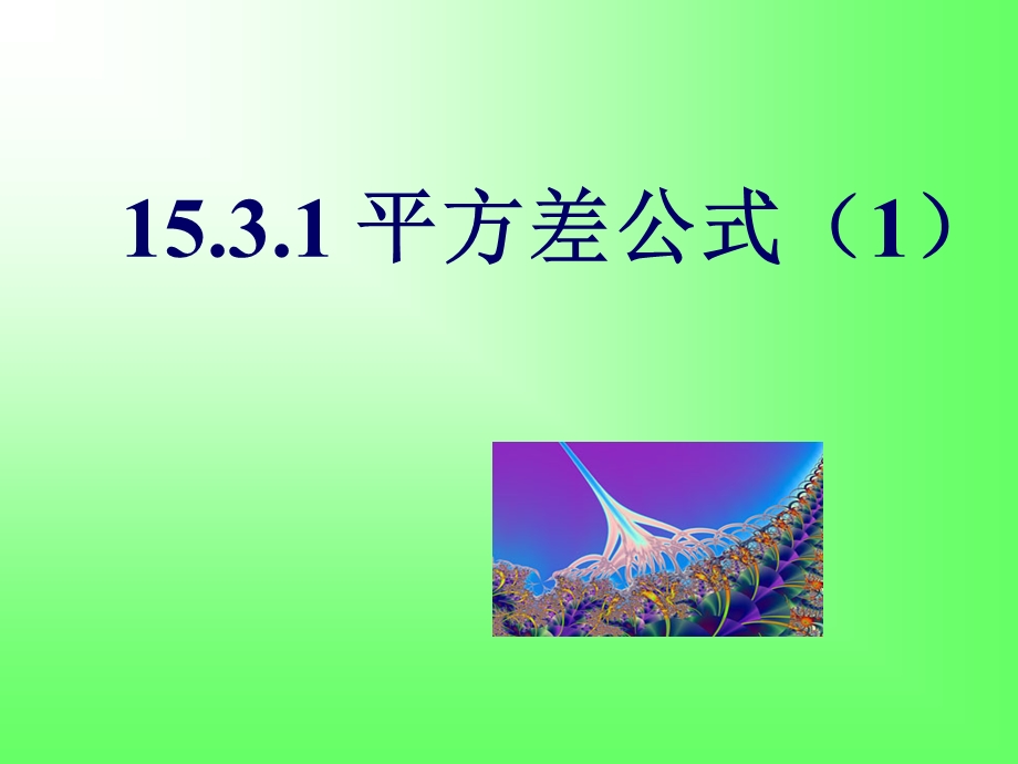 15.3.1平方差公式1.ppt_第1页