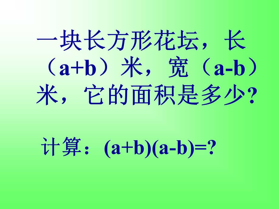 15.3.1平方差公式1.ppt_第2页