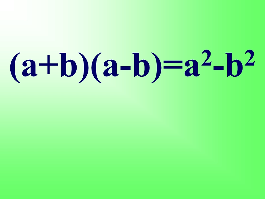15.3.1平方差公式1.ppt_第3页