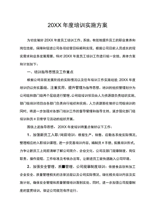 公司企业年度培训计划及实施方案.docx