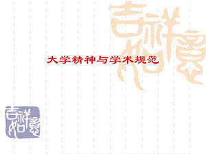 大学精神与学术规范.ppt